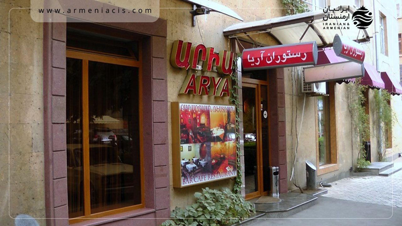 رستوران آریا