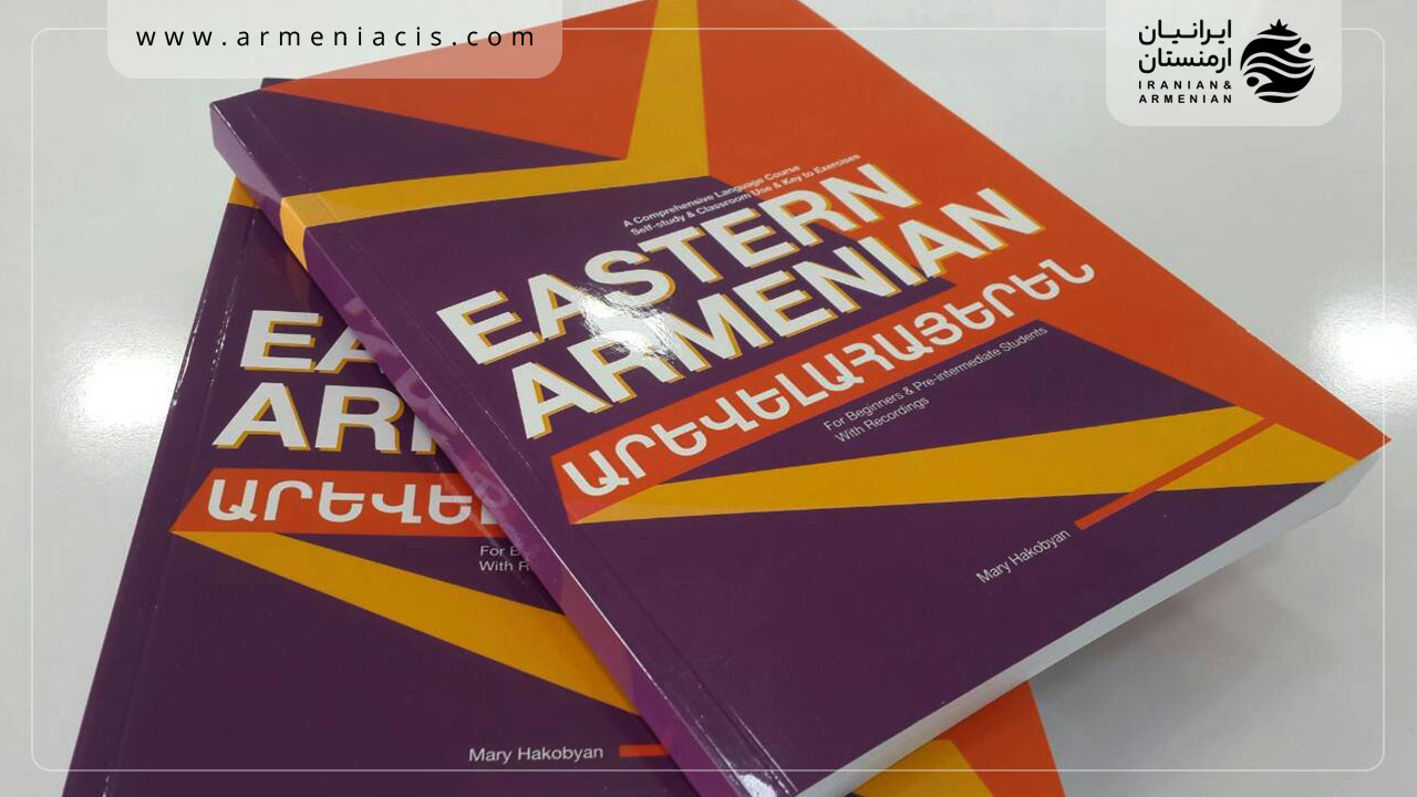 کتاب آموزش زبان ارمنی