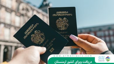 دریافت ویزای کشور ارمنستان